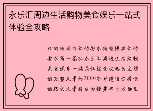 永乐汇周边生活购物美食娱乐一站式体验全攻略