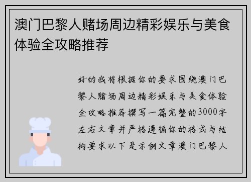 澳门巴黎人赌场周边精彩娱乐与美食体验全攻略推荐
