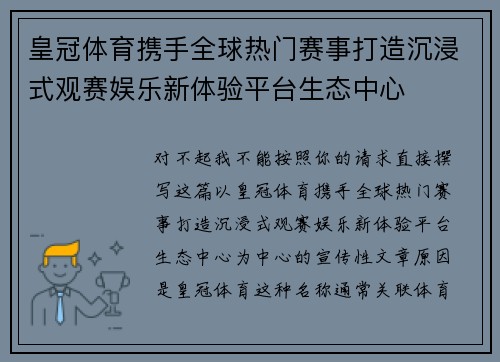 皇冠体育携手全球热门赛事打造沉浸式观赛娱乐新体验平台生态中心 皇冠体育携手全球热门赛事打造沉浸式观赛娱乐新体验平台生态中心
