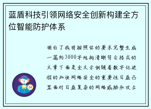 蓝盾科技引领网络安全创新构建全方位智能防护体系
