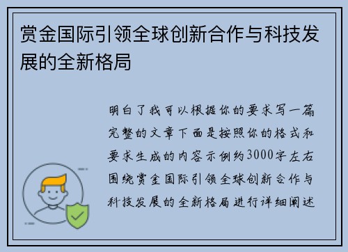 赏金国际引领全球创新合作与科技发展的全新格局