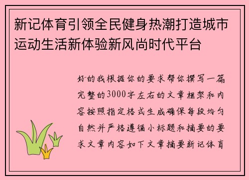 新记体育引领全民健身热潮打造城市运动生活新体验新风尚时代平台