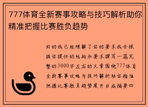 777体育全新赛事攻略与技巧解析助你精准把握比赛胜负趋势 777体育全新赛事攻略与技巧解析助你精准把握比赛胜负趋势