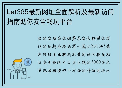 bet365最新网址全面解析及最新访问指南助你安全畅玩平台 bet365最新网址全面解析及最新访问指南助你安全畅玩平台