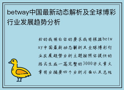 betway中国最新动态解析及全球博彩行业发展趋势分析 betway中国最新动态解析及全球博彩行业发展趋势分析