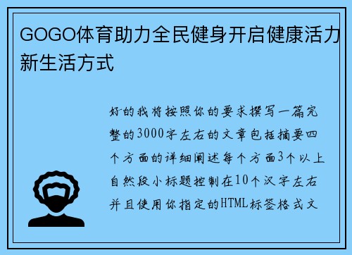 GOGO体育助力全民健身开启健康活力新生活方式 GOGO体育助力全民健身开启健康活力新生活方式