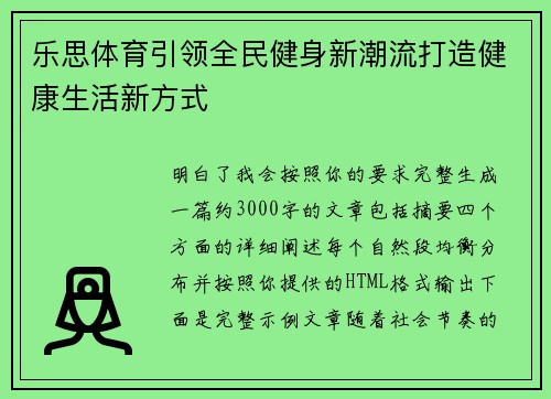 乐思体育引领全民健身新潮流打造健康生活新方式 乐思体育引领全民健身新潮流打造健康生活新方式