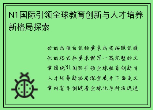 N1国际引领全球教育创新与人才培养新格局探索 N1国际引领全球教育创新与人才培养新格局探索