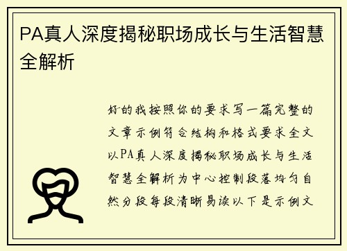 PA真人深度揭秘职场成长与生活智慧全解析 PA真人深度揭秘职场成长与生活智慧全解析
