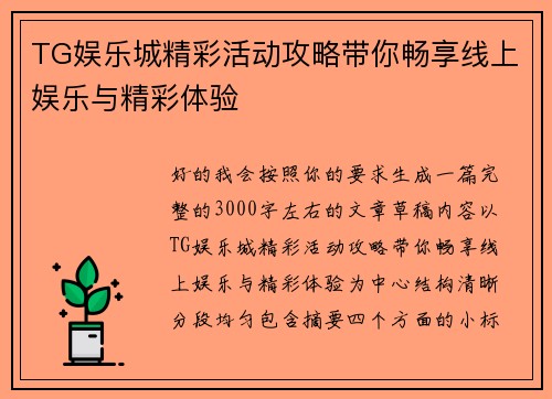TG娱乐城精彩活动攻略带你畅享线上娱乐与精彩体验