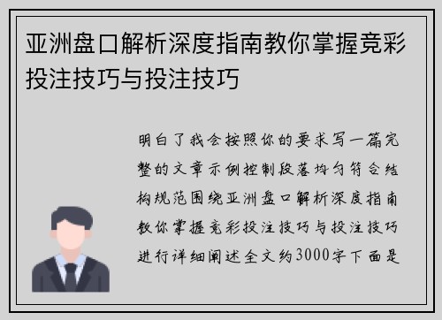 亚洲盘口解析深度指南教你掌握竞彩投注技巧与投注技巧 亚洲盘口解析深度指南教你掌握竞彩投注技巧与投注技巧