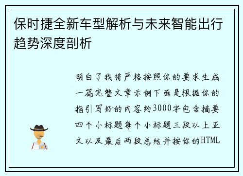 保时捷全新车型解析与未来智能出行趋势深度剖析