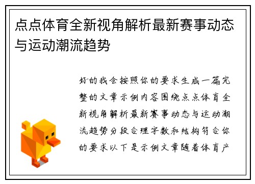 点点体育全新视角解析最新赛事动态与运动潮流趋势