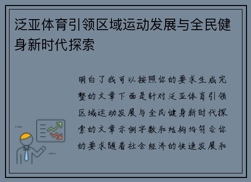 泛亚体育引领区域运动发展与全民健身新时代探索