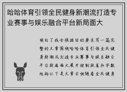 哈哈体育引领全民健身新潮流打造专业赛事与娱乐融合平台新局面大 哈哈体育引领全民健身新潮流打造专业赛事与娱乐融合平台新局面大