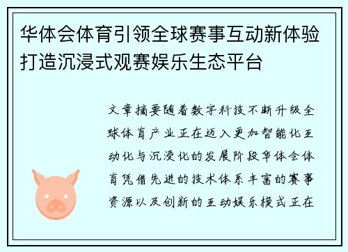 华体会体育引领全球赛事互动新体验打造沉浸式观赛娱乐生态平台 华体会体育引领全球赛事互动新体验打造沉浸式观赛娱乐生态平台