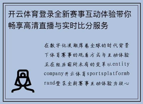 开云体育登录全新赛事互动体验带你畅享高清直播与实时比分服务 开云体育登录全新赛事互动体验带你畅享高清直播与实时比分服务