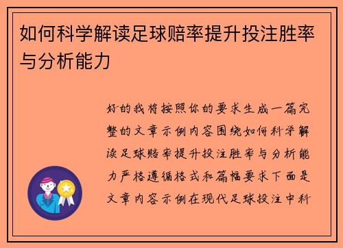 如何科学解读足球赔率提升投注胜率与分析能力 如何科学解读足球赔率提升投注胜率与分析能力