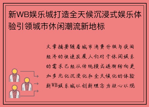 新WB娱乐城打造全天候沉浸式娱乐体验引领城市休闲潮流新地标 新WB娱乐城打造全天候沉浸式娱乐体验引领城市休闲潮流新地标