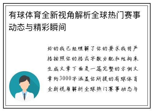有球体育全新视角解析全球热门赛事动态与精彩瞬间