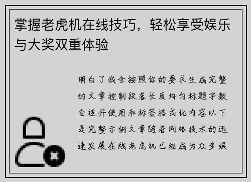 掌握老虎机在线技巧，轻松享受娱乐与大奖双重体验