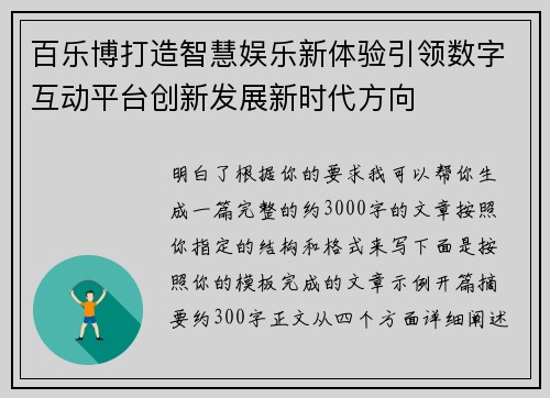 百乐博打造智慧娱乐新体验引领数字互动平台创新发展新时代方向 百乐博打造智慧娱乐新体验引领数字互动平台创新发展新时代方向