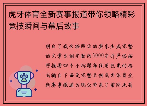 虎牙体育全新赛事报道带你领略精彩竞技瞬间与幕后故事 虎牙体育全新赛事报道带你领略精彩竞技瞬间与幕后故事