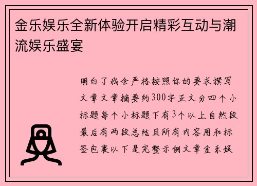 金乐娱乐全新体验开启精彩互动与潮流娱乐盛宴
