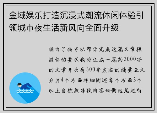 金域娱乐打造沉浸式潮流休闲体验引领城市夜生活新风向全面升级