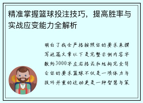 精准掌握篮球投注技巧，提高胜率与实战应变能力全解析