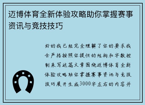 迈博体育全新体验攻略助你掌握赛事资讯与竞技技巧