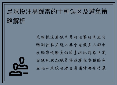 足球投注易踩雷的十种误区及避免策略解析 足球投注易踩雷的十种误区及避免策略解析