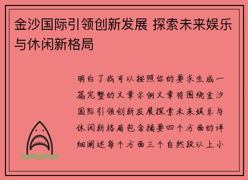 金沙国际引领创新发展 探索未来娱乐与休闲新格局 金沙国际引领创新发展 探索未来娱乐与休闲新格局