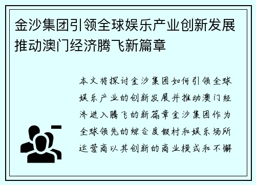 金沙集团引领全球娱乐产业创新发展推动澳门经济腾飞新篇章