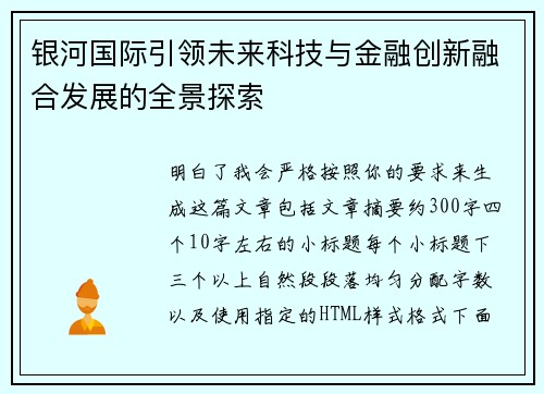 银河国际引领未来科技与金融创新融合发展的全景探索