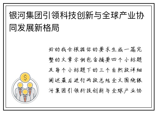 银河集团引领科技创新与全球产业协同发展新格局