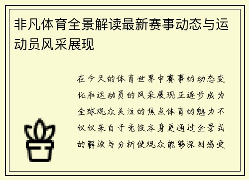 非凡体育全景解读最新赛事动态与运动员风采展现
