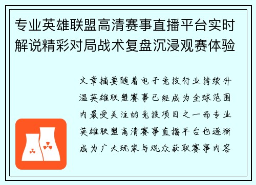 专业英雄联盟高清赛事直播平台实时解说精彩对局战术复盘沉浸观赛体验 专业英雄联盟高清赛事直播平台实时解说精彩对局战术复盘沉浸观赛体验