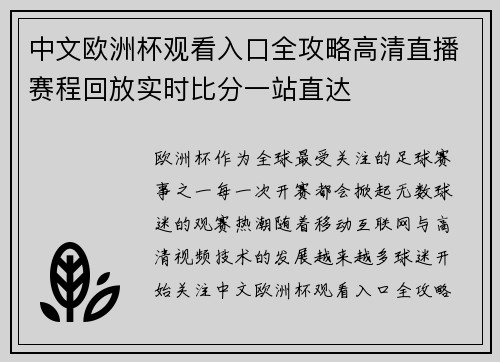 中文欧洲杯观看入口全攻略高清直播赛程回放实时比分一站直达