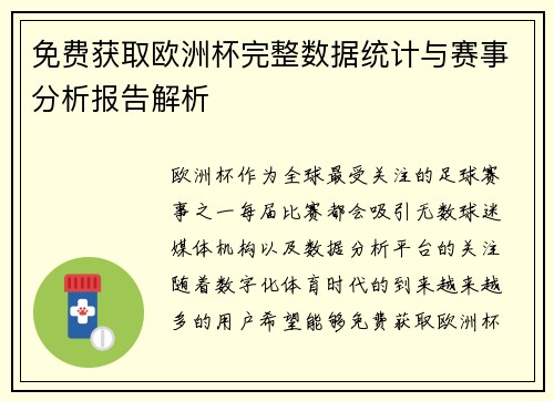 免费获取欧洲杯完整数据统计与赛事分析报告解析