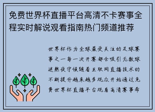 免费世界杯直播平台高清不卡赛事全程实时解说观看指南热门频道推荐