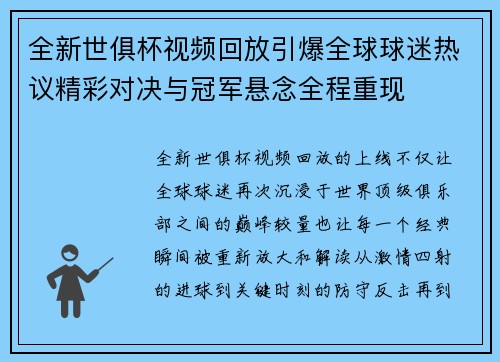 全新世俱杯视频回放引爆全球球迷热议精彩对决与冠军悬念全程重现