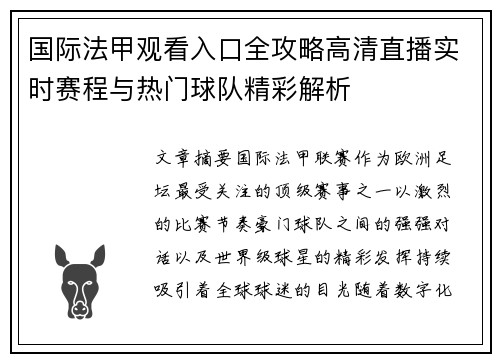 国际法甲观看入口全攻略高清直播实时赛程与热门球队精彩解析 国际法甲观看入口全攻略高清直播实时赛程与热门球队精彩解析