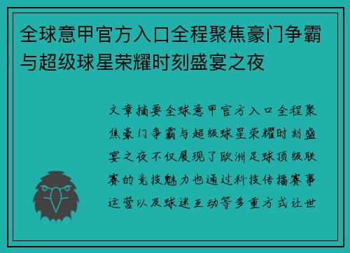 全球意甲官方入口全程聚焦豪门争霸与超级球星荣耀时刻盛宴之夜
