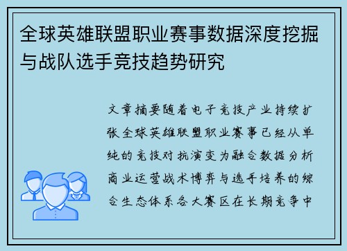 全球英雄联盟职业赛事数据深度挖掘与战队选手竞技趋势研究 全球英雄联盟职业赛事数据深度挖掘与战队选手竞技趋势研究