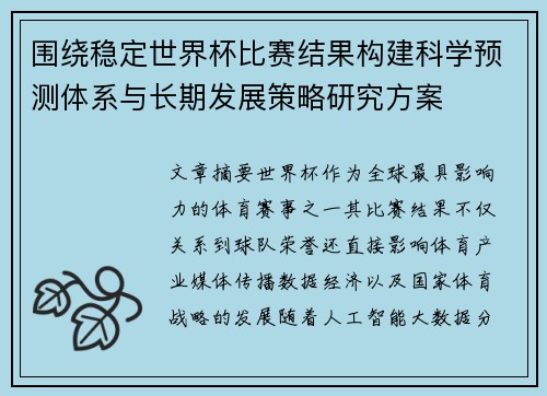 围绕稳定世界杯比赛结果构建科学预测体系与长期发展策略研究方案