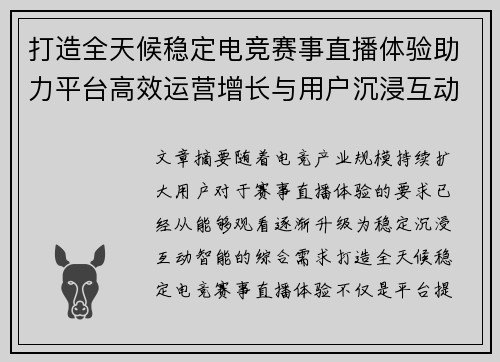 打造全天候稳定电竞赛事直播体验助力平台高效运营增长与用户沉浸互动