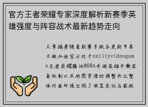 官方王者荣耀专家深度解析新赛季英雄强度与阵容战术最新趋势走向