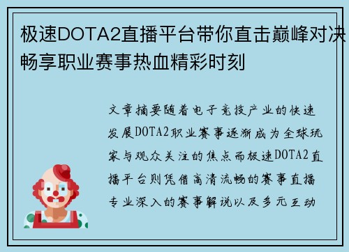 极速DOTA2直播平台带你直击巅峰对决畅享职业赛事热血精彩时刻