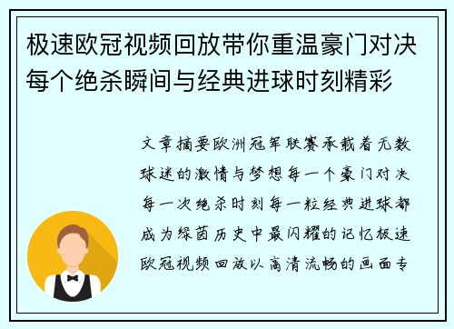 极速欧冠视频回放带你重温豪门对决每个绝杀瞬间与经典进球时刻精彩